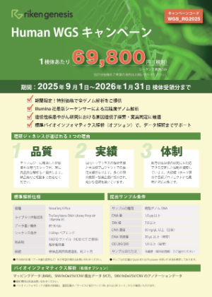 【理研ジェネシス】Human WGS キャンペーン